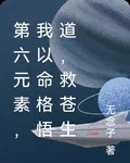 第六元素，我以命格悟道，救蒼生 封面