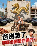 爸別裝了，那聯合國是你建的？ 封面