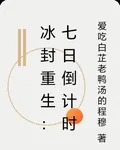 冰封重生：七日倒計時 封面