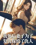 我死後，妻子爲了復仇嫁給了仇人 封面