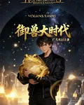 御獸大時代 封面