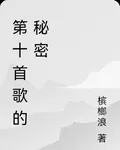 第十首歌的祕密 封面