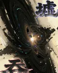 墟吞大道 封面