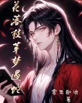 花落枝芽夢遇蛇 封面