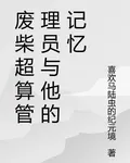 廢柴超算管理員與他的記憶 封面