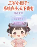 三歲小糰子：系統在手，天下我有 封面