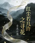 紅塵若幾許之尋花 封面