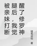 被親妹打斷腿後，我覺醒了修羅神 封面