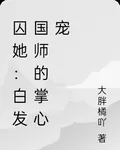 囚她：白髮國師的掌心寵 封面