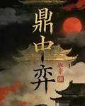 鼎中弈 封面