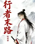 行者末路 封面