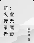 薪火傳承者：虛無縹緲 封面