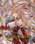 原神：編外騎士超強卻過分沙雕 封面