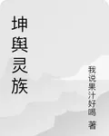 坤輿靈族 封面