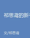 祁思鳶的新書 封面
