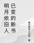明月依舊人已變的新書 封面