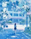 搖尾巴 封面