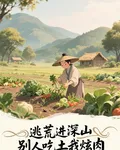逃荒進深山，別人喫土我炫肉 封面