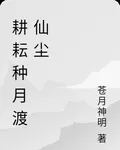 耕耘種月渡仙塵 封面