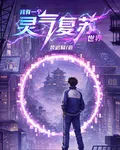 我有一個靈氣復甦世界 封面