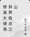 修真大佬再異界指點江山 封面