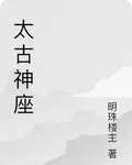 太古神座 封面