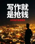 寫作就是搶錢 封面