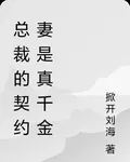 總裁的契約妻是真千金 封面