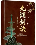 九淵劍訣 封面
