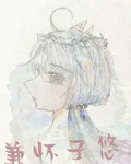 兼懷子悠 封面