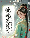 晚晚渡清河：賣身後救下小公子 封面