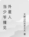 當少爺撞見外星人 封面