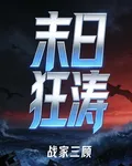 末日狂濤 封面