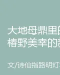 大地母鼎裏的椿野美幸的新書 封面