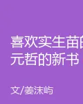 喜歡實生苗的元哲的新書 封面