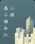 溫小姐和江小姐 封面