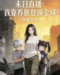 全球直播：我靠養崽登頂全球 封面