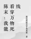 陳末：我能看穿萬物死線 封面