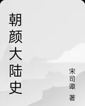 朝顏大陸史 封面