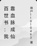 百世書：我靠血脈成仙 封面