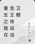 重生之我在龍王傳說當衛鯉 封面