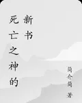 死亡之神的新書 封面