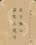 盜筆之我只是個孤兒 封面
