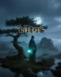 玄門青燈客 封面