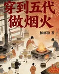 穿到五代做煙火 封面