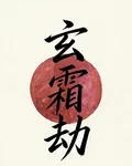 玄霜劫 封面