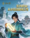 簽到修仙：從雜役到仙域至尊 封面