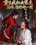 重生瘋批女寨主：國師借你命一用 封面