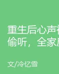 重生後心聲被偷聽，全家反殺仇人 封面