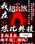 我在超自然堪比外掛 封面
